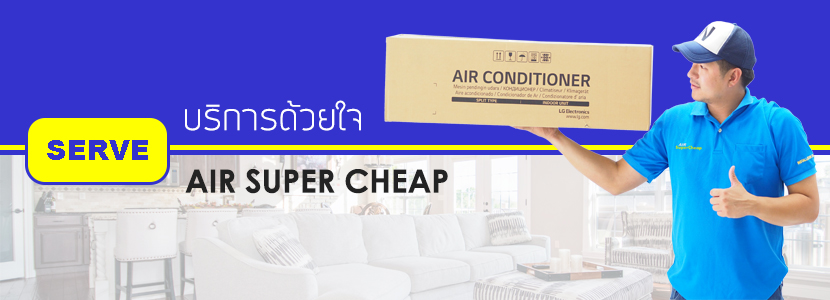 Air Super Cheap บริการด้วยใจ